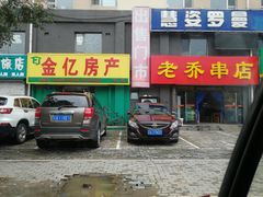 -老乔串店(青松路店)