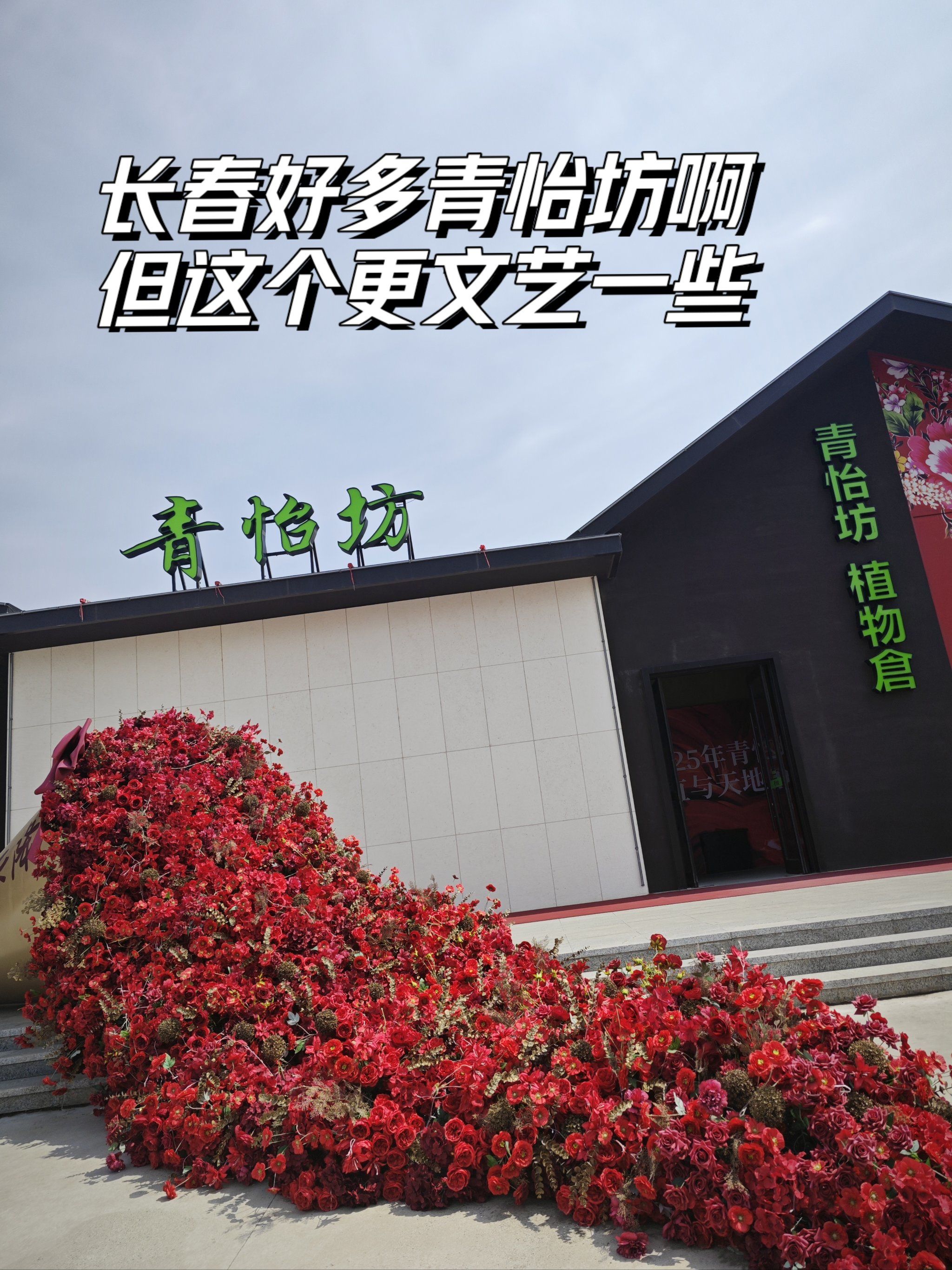 长春这个青怡坊比较文艺哦