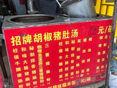 -胡椒猪肚汤(康王店)