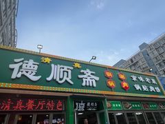 -德顺斋爆肚涮肉馆·烧烤·羊蝎子·清真炒菜(马驹桥店)