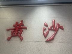 -白天鹅宾馆-玉堂春暖餐厅