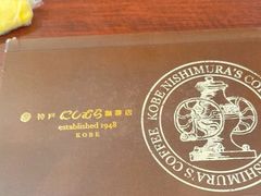 -西村咖啡店 (中山手本店)