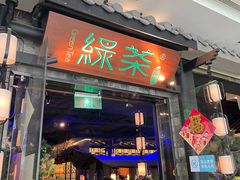 门面-绿茶餐厅(广州天河城店)