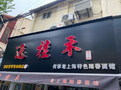 -逸桂禾面馆