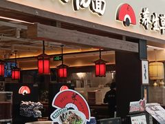 -和府捞面(欧亚卖场店)