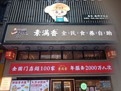 -素满香·全民食养自助(建邺万达店)