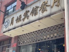 -月坛宾馆-聚仙楼餐厅