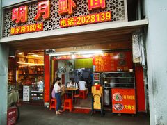 门面-明月虾面(厦禾路店)