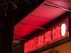 -新新湘菜馆(新中街二条店)