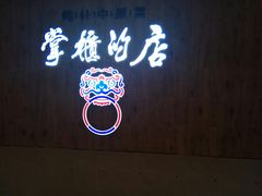 -掌柜的店·河南菜(新天地店)