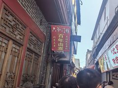 -六爷门框百年卤煮