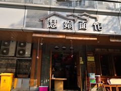门面-慧娟面馆·餐厅(望江路店)