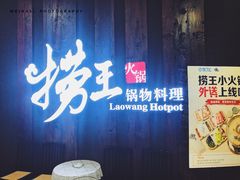 -捞王猪肚鸡火锅(财富中心店)