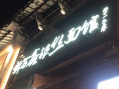-新万鑫银丝面·非遗无锡味(惠山古镇店)