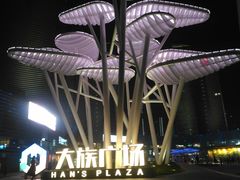 -大族广场Mall&More