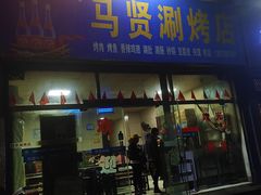 门面-马贤涮烤(超英·长乐家园店)