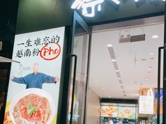 门面-蔡澜Pho·越南粉餐厅(海上世界店)