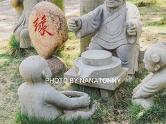 -惠和石文化园