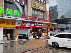 -樊阿姨•肉夹馍•手工面(嘉禾望岗店)