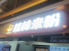-红鼻子桂林米粉(金唐新光界店)