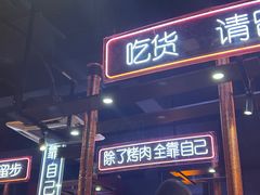 -吉志烤肉(太原总店)