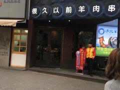 门面-很久以前羊肉串(打浦路店)