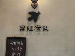 -富桂厨房