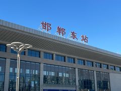 -邯郸东站