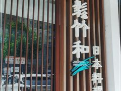 -松竹和日式料理(广厦店)