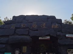 -周口店北京人遗址公园