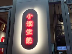 门面-陈小北小泽生煎(鞍山西道店)
