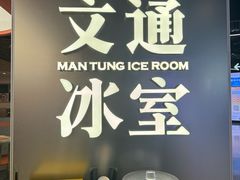 -文通冰室(东方宝泰店)