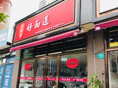 门面-好面道大肠面(中华路店)