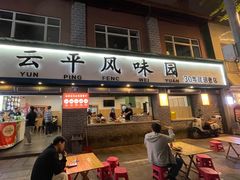 -云平风味园(护国路店)