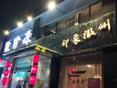 门面-徽珍源(龙茗路店)