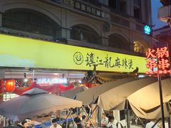 -镇江龙·火锅串串(武侯祠店)