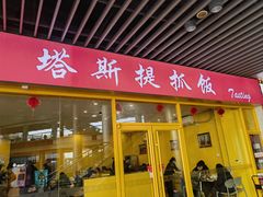 -塔斯提抓饭(东城汇店)