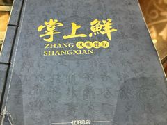 -掌上鲜(南顺城街店)