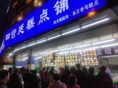 门面-宫廷糕点铺(双林中横路店)