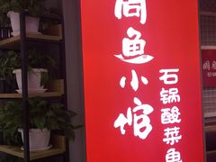 -周鱼小馆石锅酸菜鱼(活力汇店)