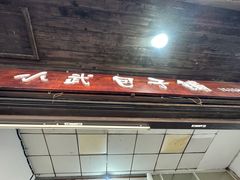 -小武包子铺(严州古城店)