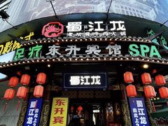 -蜀江龙火锅(339店)