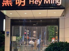-黑明餐厅(白鹭洲店)