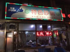 门面-二哥特色砂锅