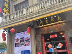 -长兴菜馆(高桥店)