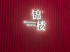 -锦楼·臻选新杭帮(正大广场店)