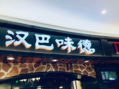 -汉巴味德·烤肉与啤酒的自助(杭州大悦城店)