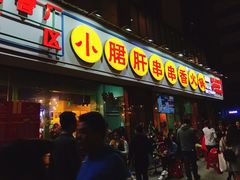 门面-钢管厂五区小郡肝串串香(南山店)