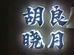 -涿掌柜·涿州宴