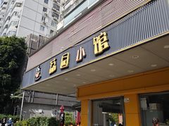 -荔园小馆(园岭新村二期店)